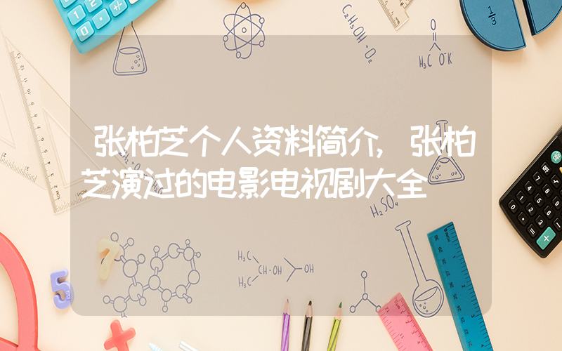 张柏芝个人资料简介,张柏芝演过的电影电视剧大全插图 张柏芝个人资料简介,张柏芝演过的电影电视剧大全插图
