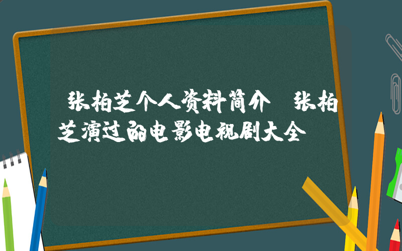 张柏芝个人资料简介，张柏芝演过的电影电视剧大全插图