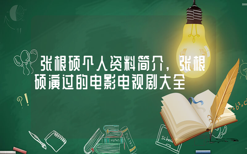 张根硕个人资料简介,张根硕演过的电影电视剧大全插图 张根硕个人资料简介,张根硕演过的电影电视剧大全插图