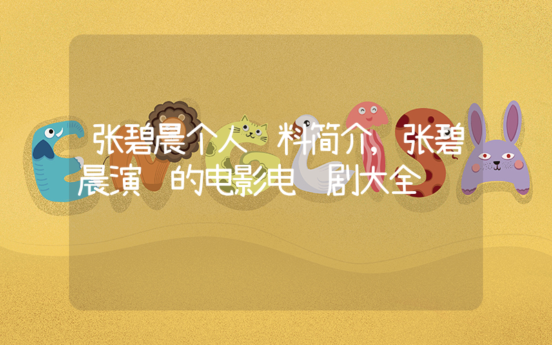 张碧晨个人资料简介,张碧晨演过的电影电视剧大全插图 张碧晨个人资料简介,张碧晨演过的电影电视剧大全插图