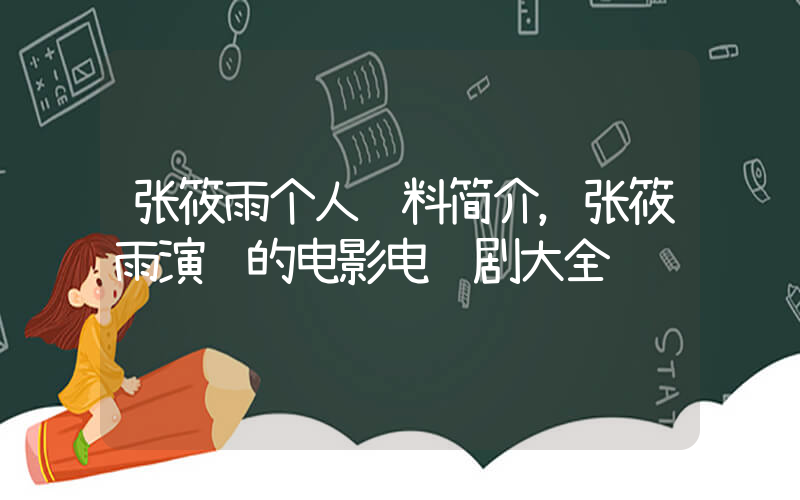 张筱雨个人资料简介，张筱雨演过的电影电视剧大全插图
