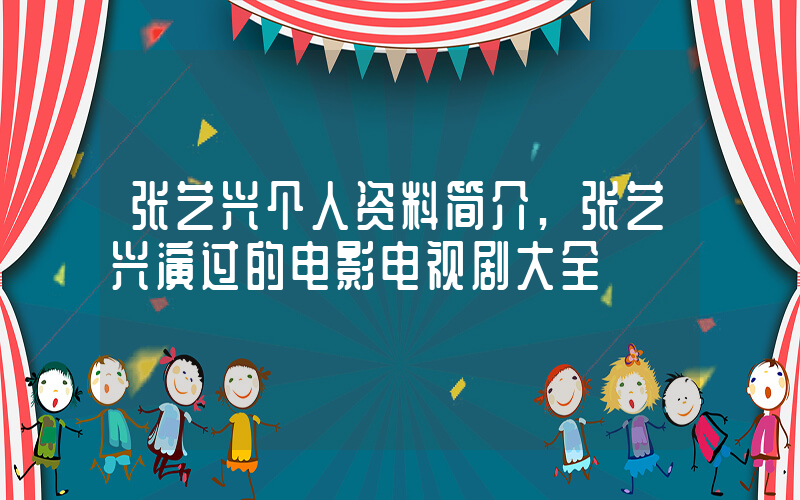 张艺兴个人资料简介,张艺兴演过的电影电视剧大全插图 张艺兴个人资料简介,张艺兴演过的电影电视剧大全插图