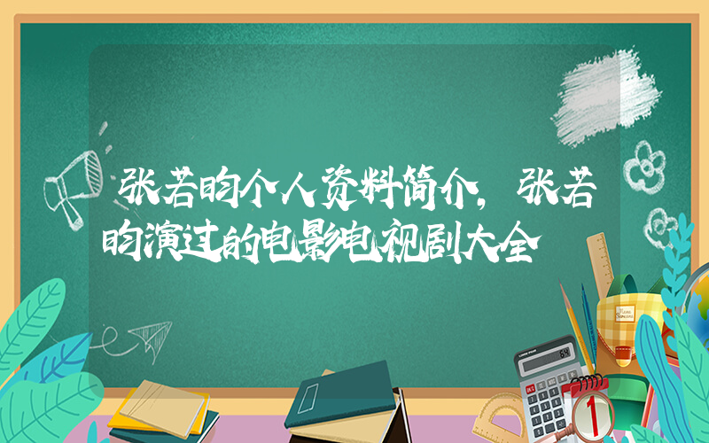 张若昀个人资料简介，张若昀演过的电影电视剧大全插图