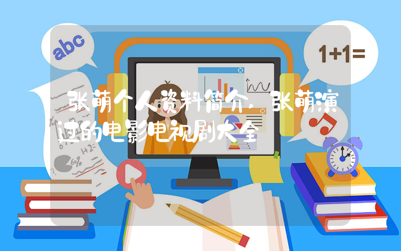 张萌个人资料简介,张萌演过的电影电视剧大全插图 张萌个人资料简介,张萌演过的电影电视剧大全插图