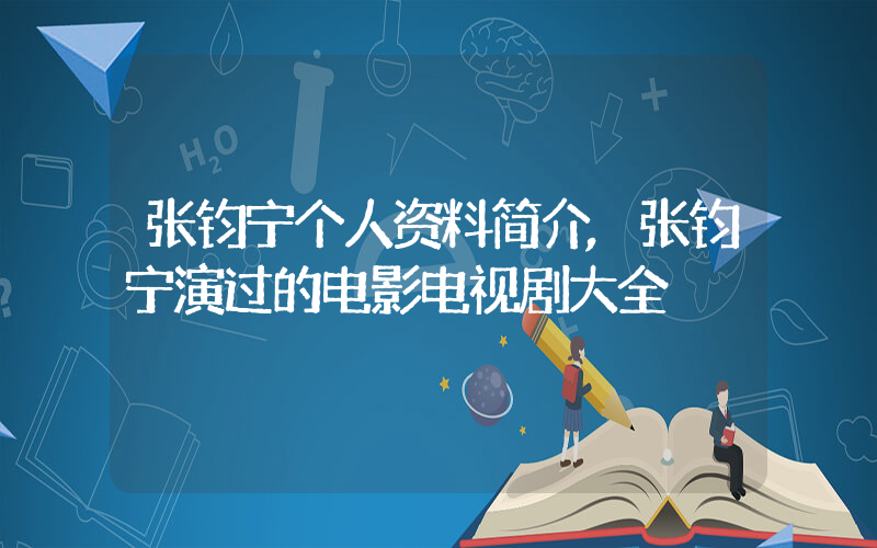 张钧宁个人资料简介,张钧宁演过的电影电视剧大全插图 张钧宁个人资料简介,张钧宁演过的电影电视剧大全插图