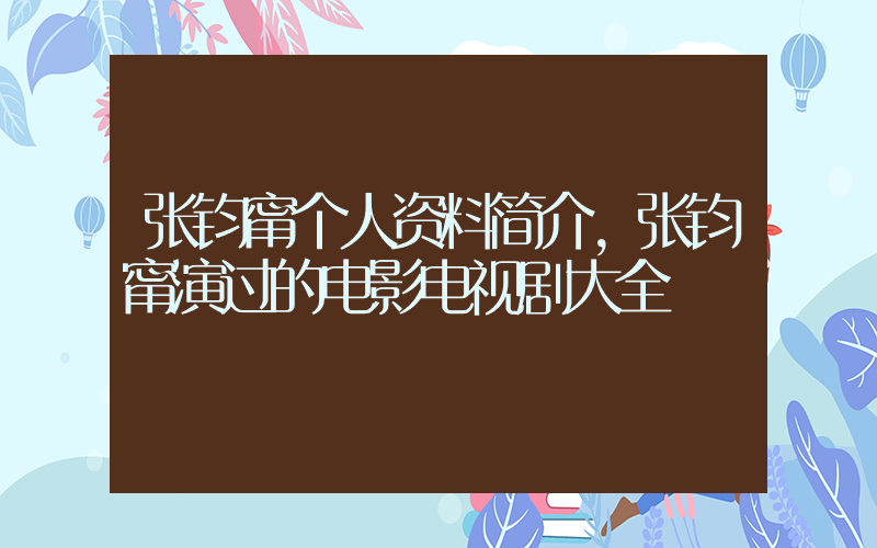 张钧甯个人资料简介,张钧甯演过的电影电视剧大全插图 张钧甯个人资料简介,张钧甯演过的电影电视剧大全插图