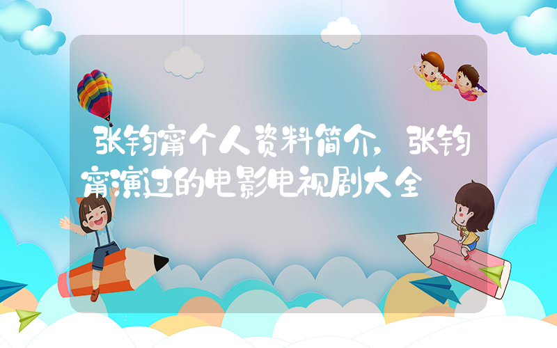 张钧甯个人资料简介，张钧甯演过的电影电视剧大全插图