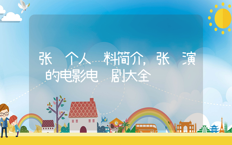 张铎个人资料简介，张铎演过的电影电视剧大全插图