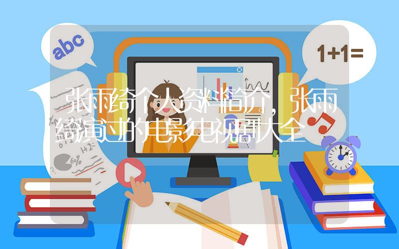 张雨绮个人资料简介,张雨绮演过的电影电视剧大全插图 张雨绮个人资料简介,张雨绮演过的电影电视剧大全插图