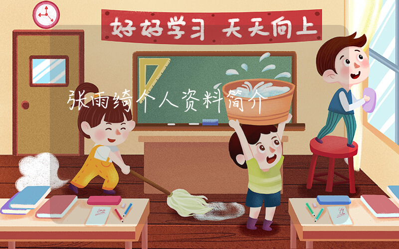 张雨绮个人资料简介插图