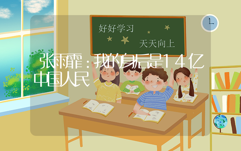 张雨霏：我的身后是14亿中国人民插图