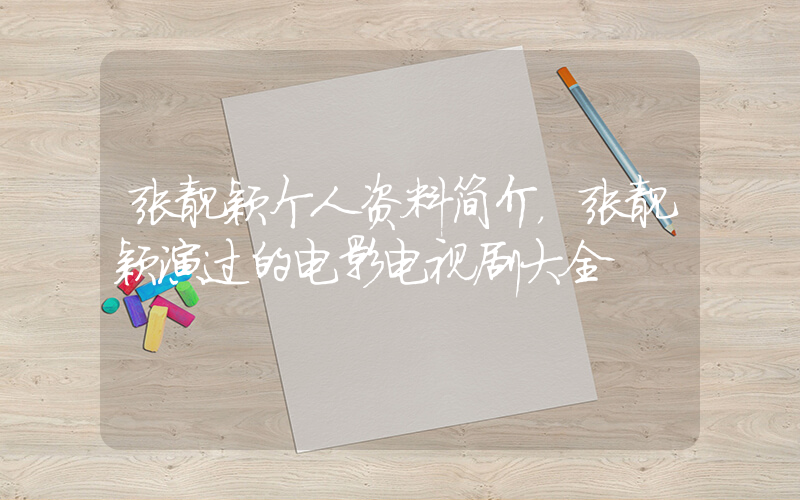 张靓颖个人资料简介，张靓颖演过的电影电视剧大全插图