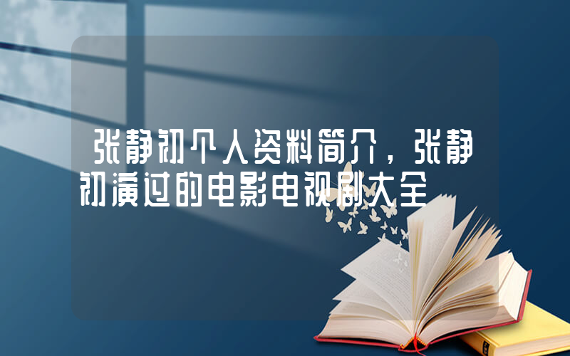 张静初个人资料简介，张静初演过的电影电视剧大全插图