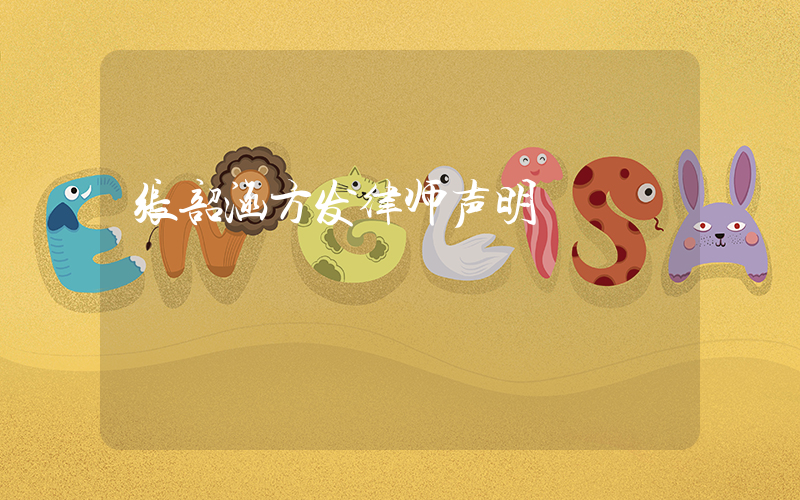 张韶涵方发律师声明插图