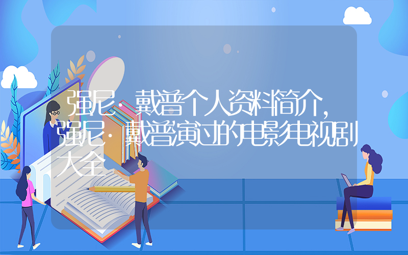 强尼·戴普个人资料简介,强尼·戴普演过的电影电视剧大全插图 强尼·戴普个人资料简介,强尼·戴普演过的电影电视剧大全插图