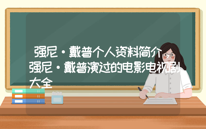 强尼·戴普个人资料简介，强尼·戴普演过的电影电视剧大全插图