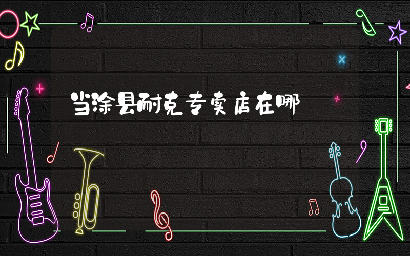 当涂县耐克专卖店在哪插图