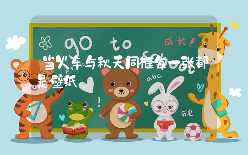 当火车与秋天同框每一张都是壁纸插图