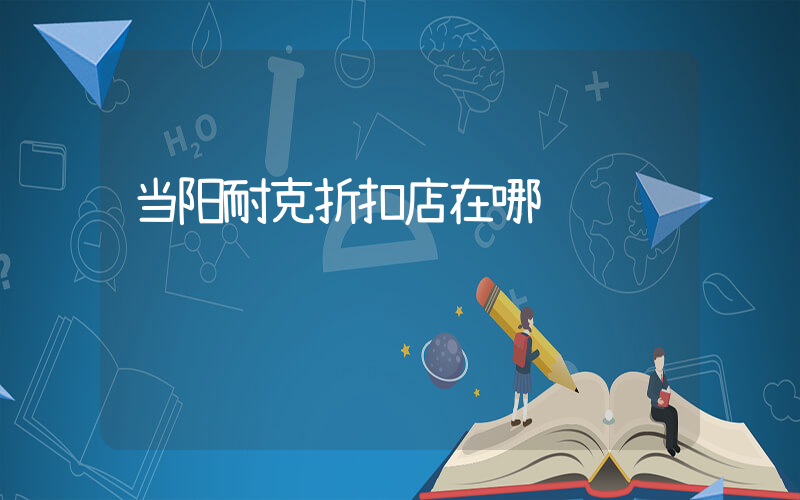 当阳耐克折扣店在哪插图