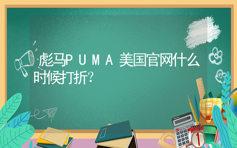 彪马PUMA美国官网什么时候打折？插图