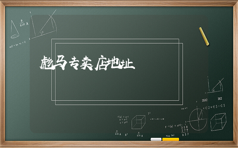 彪马专卖店地址插图