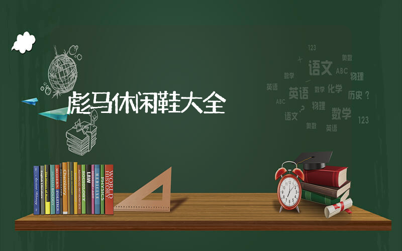彪马休闲鞋大全插图