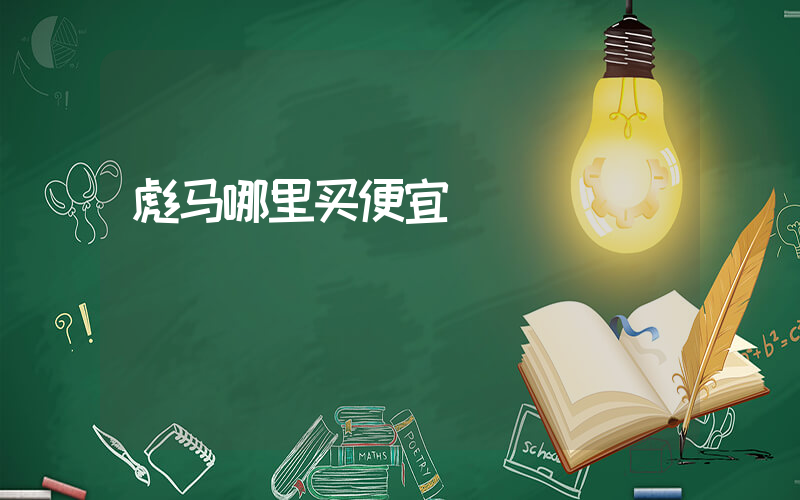 彪马哪里买便宜插图