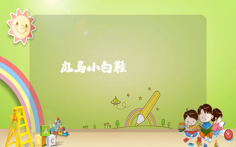 彪马小白鞋插图