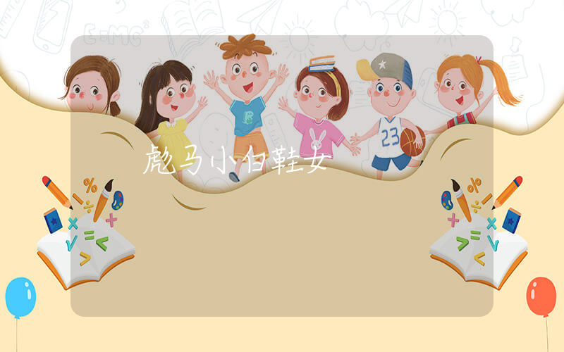 彪马小白鞋女插图
