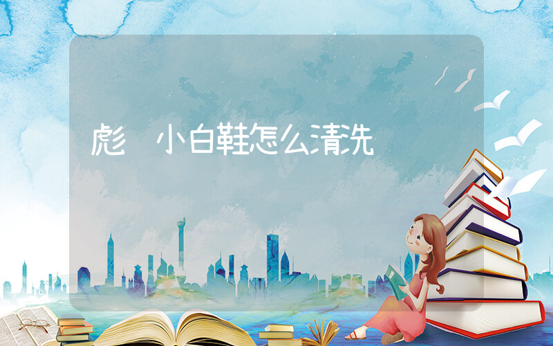 彪马小白鞋怎么清洗插图