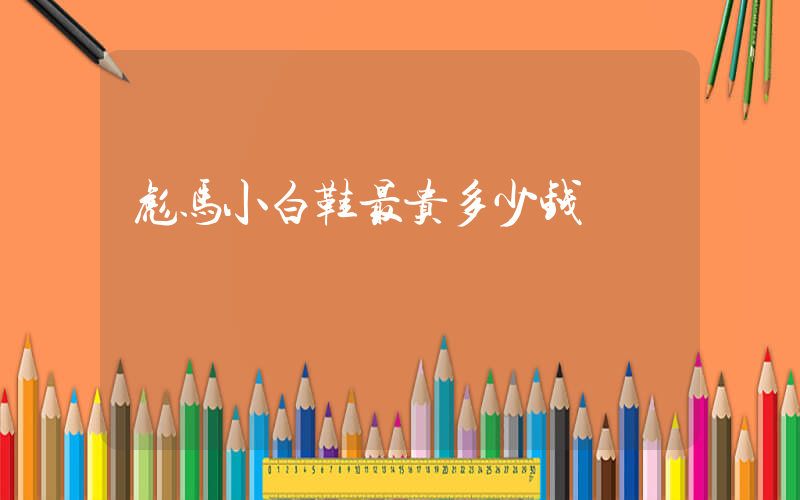 彪马小白鞋最贵多少钱插图