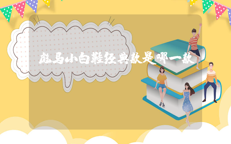 彪马小白鞋经典款是哪一款插图 彪马小白鞋经典款是哪一款插图