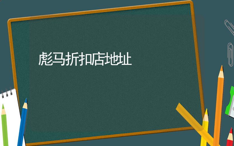 彪马折扣店地址插图