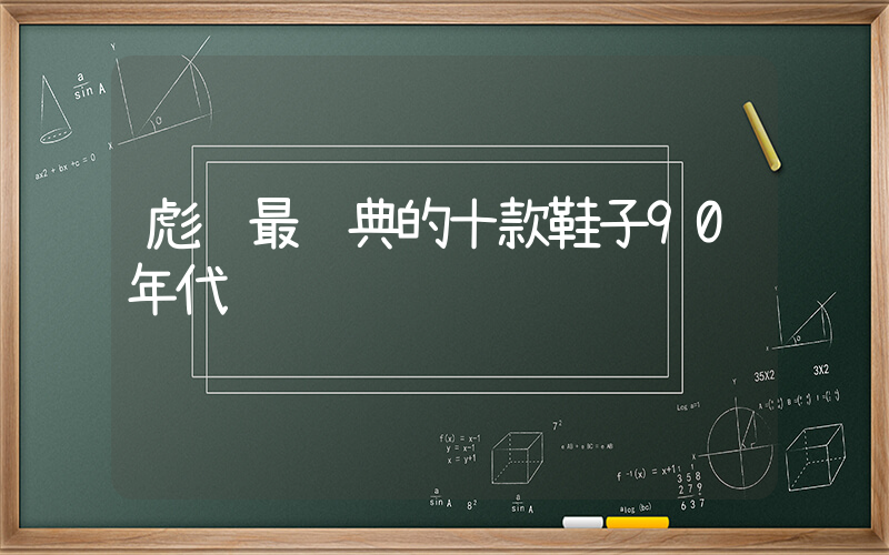 彪马最经典的十款鞋子90年代插图 彪马最经典的十款鞋子90年代插图