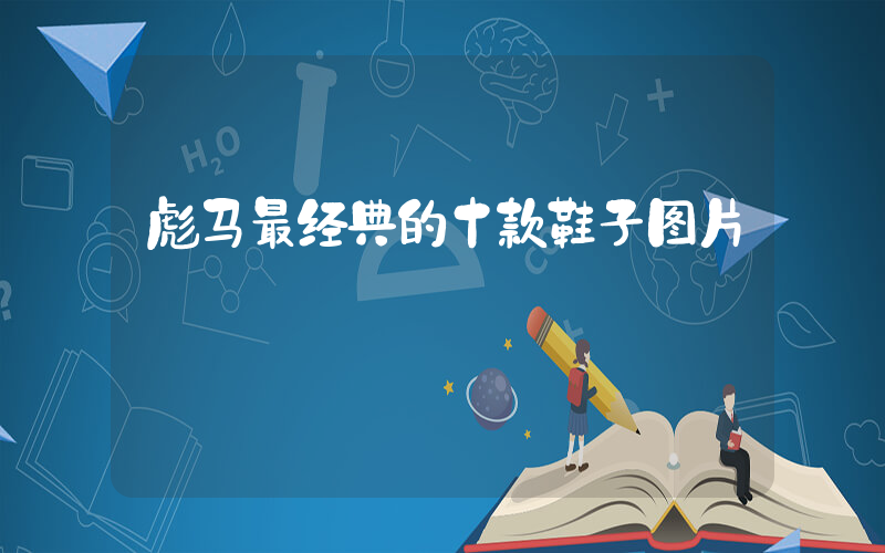 彪马最经典的十款鞋子图片插图