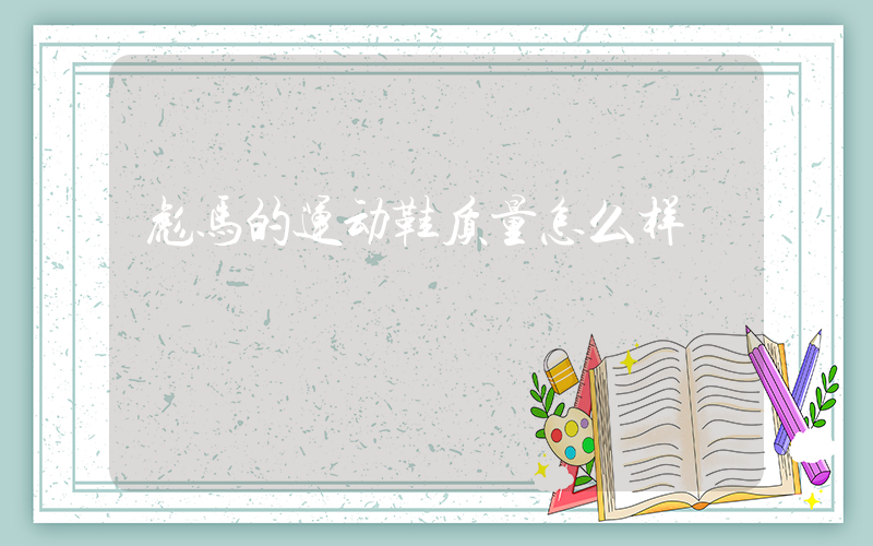 彪马的运动鞋质量怎么样插图