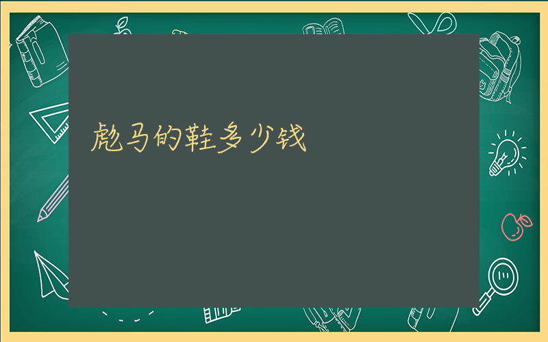 彪马的鞋多少钱插图