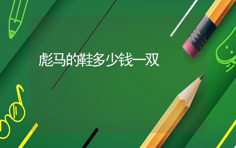 彪马的鞋多少钱一双插图