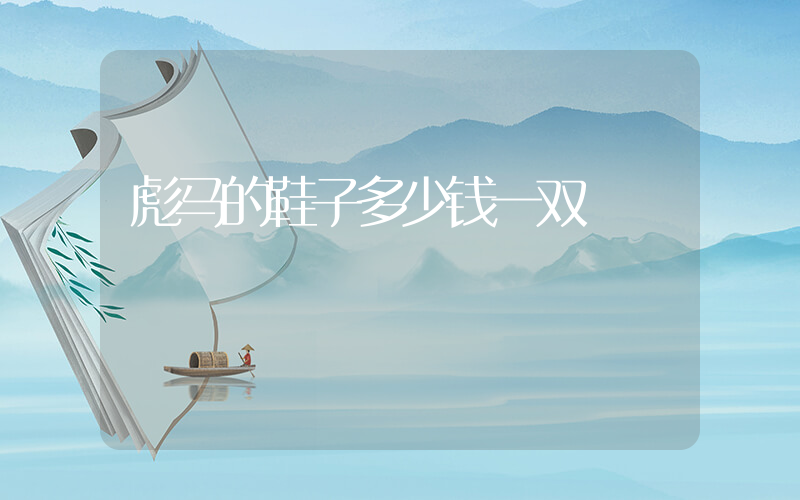 彪马的鞋子多少钱一双插图