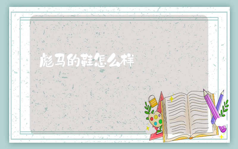 彪马的鞋怎么样插图
