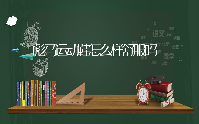 彪马运动鞋怎么样舒服吗插图