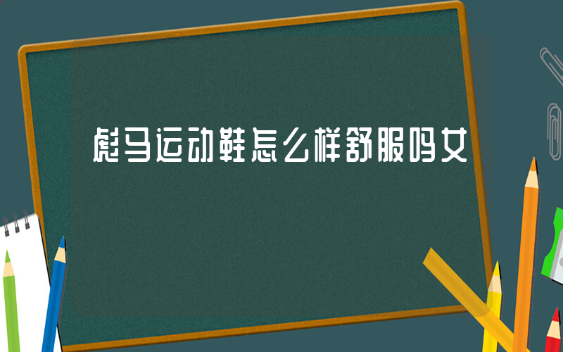 彪马运动鞋怎么样舒服吗女插图