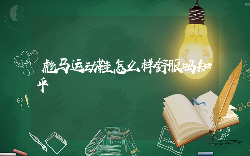 彪马运动鞋怎么样舒服吗知乎插图