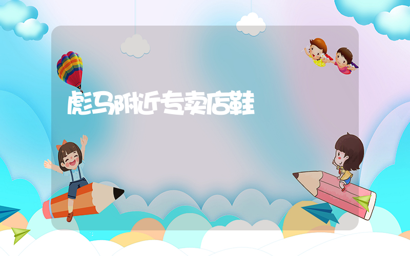 彪马附近专卖店鞋插图