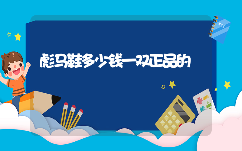 彪马鞋多少钱一双正品的插图 彪马鞋多少钱一双正品的插图