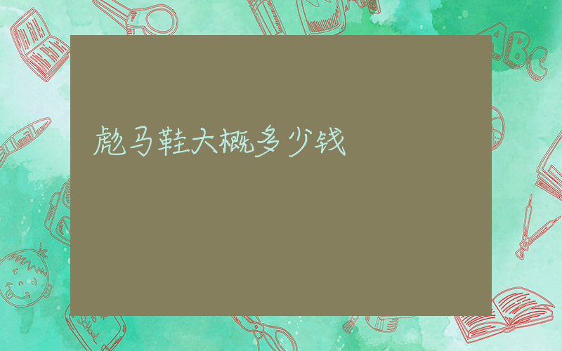 彪马鞋大概多少钱插图