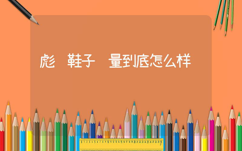 彪马鞋子质量到底怎么样插图