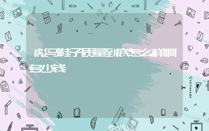 彪马鞋子质量到底怎么样啊多少钱插图