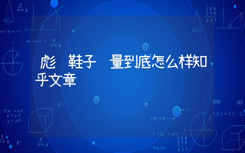 彪马鞋子质量到底怎么样知乎文章插图