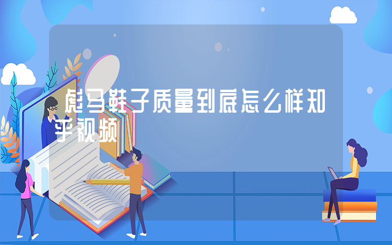 彪马鞋子质量到底怎么样知乎视频插图
